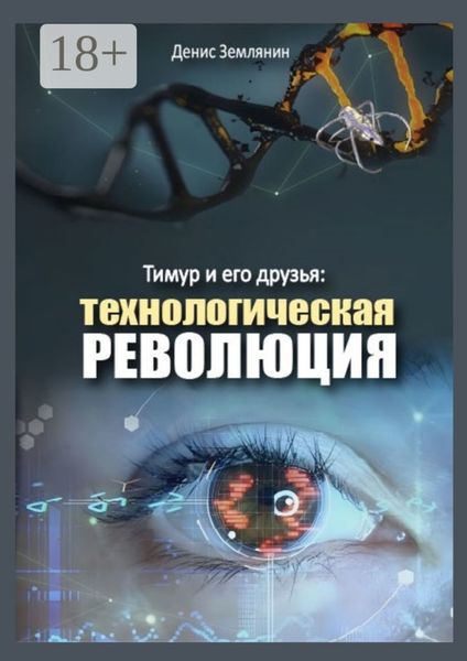 Тимур и его друзья: Технологическая революция