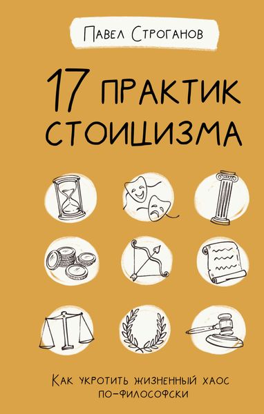 17 практик стоицизма. Как укротить жизненный хаос по-философски