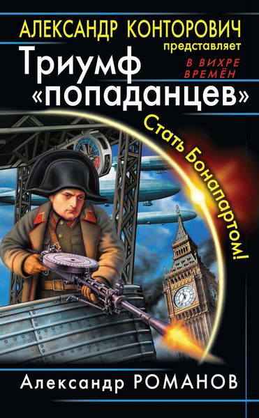 Триумф «попаданцев». Стать Бонапартом!