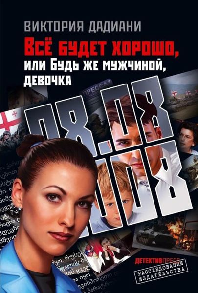 Все будет хорошо, или Будь же мужчиной, девочка