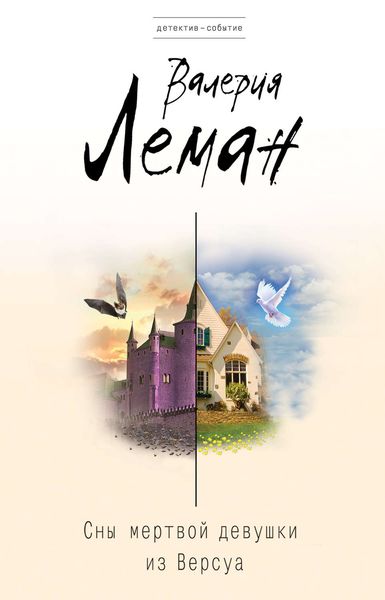 Сны мертвой девушки из Версуа