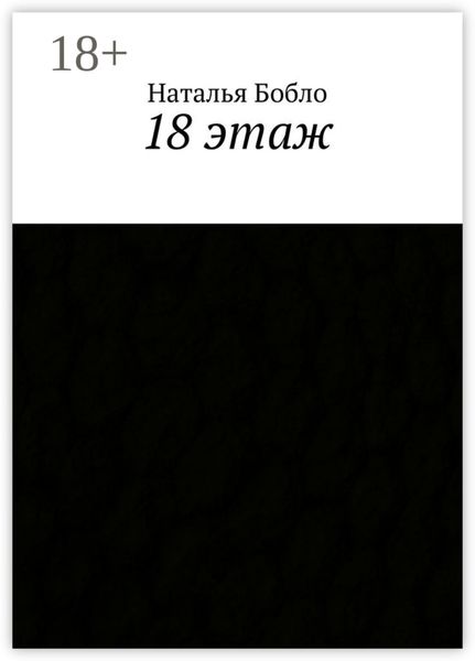18 этаж