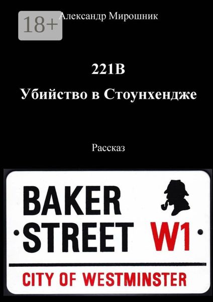 221B. Убийство в Стоунхендже. Рассказ