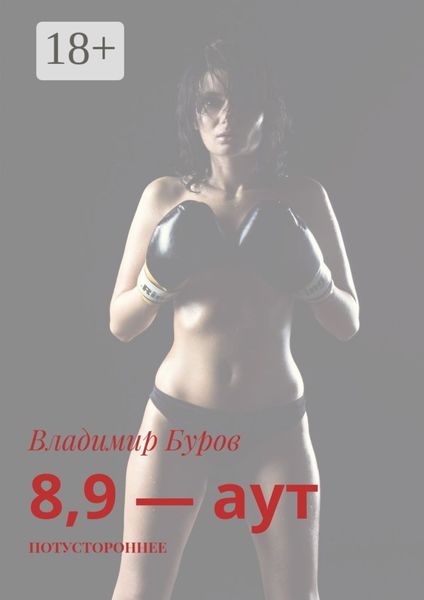 8, 9 – аут. Потустороннее