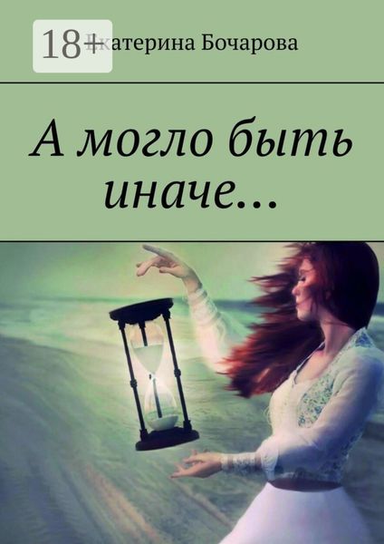 А могло быть иначе…