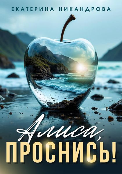 Алиса, проснись!