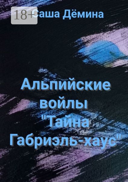 Альпийские войлы. «Тайна Габриэль-хаус»