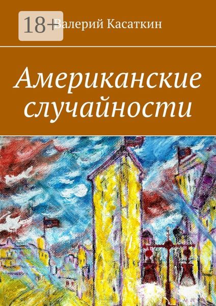 Американские случайности