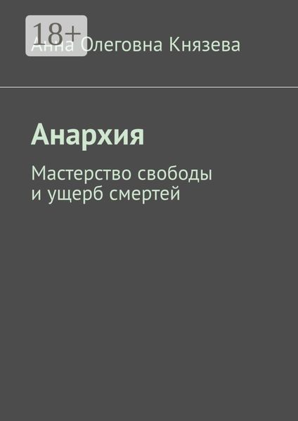 Анархия. Мастерство свободы и ущерб смертей