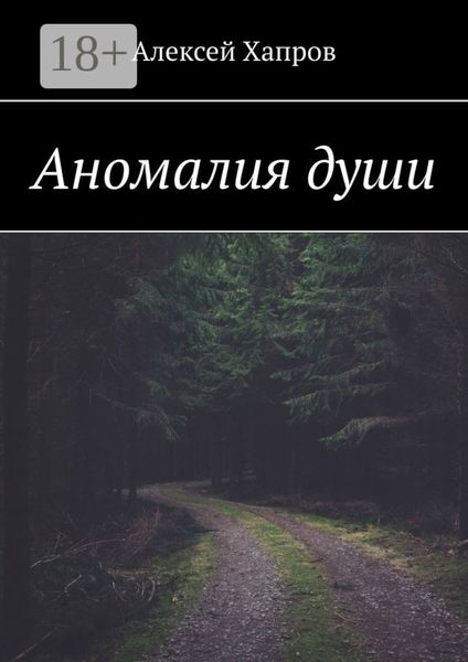 Аномалия души