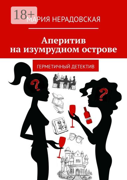 Аперитив на изумрудном острове. Герметичный детектив