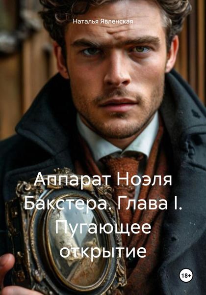 Аппарат Ноэля Бакстера. Глава I. Пугающее открытие