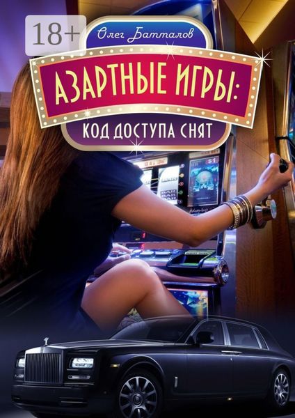 Азартные игры. Код доступа снят