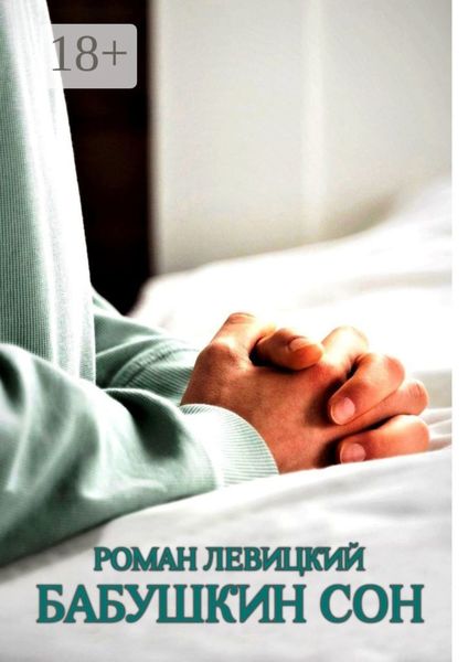 Бабушкин сон