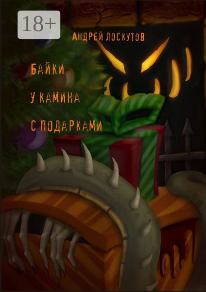 Байки у камина с подарками