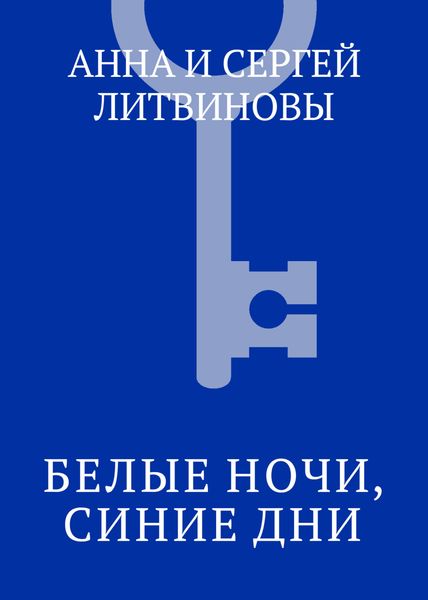 Белые ночи, синие дни