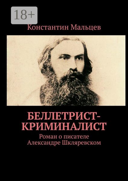Беллетрист-криминалист. Роман о писателе Александре Шкляревском