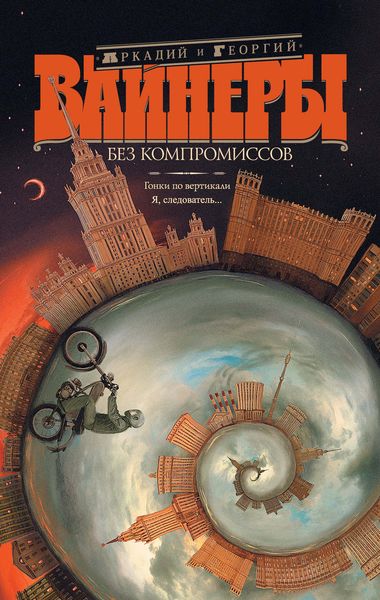 Без компромиссов: Гонки по вертикали. Я, следователь…