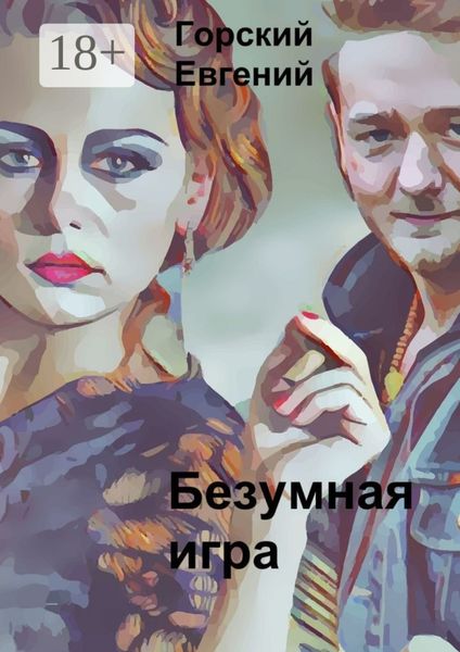 Безумная игра