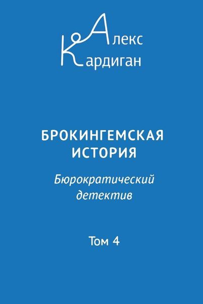Брокингемская история. Том 4
