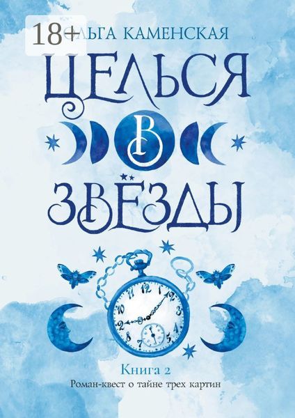 Целься в звёзды. Книга 2