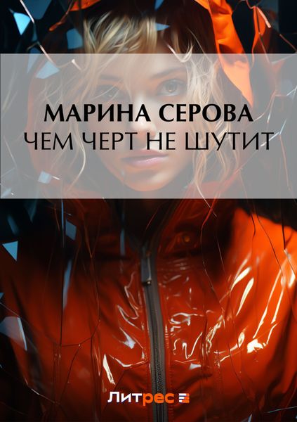 Чем черт не шутит