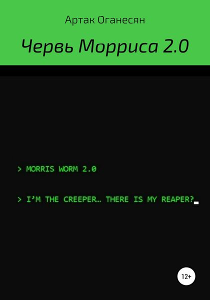 Червь Морриса 2.0