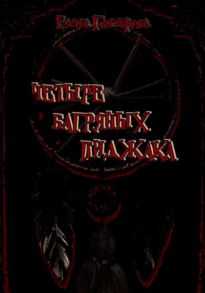 Четыре багряных пиджака