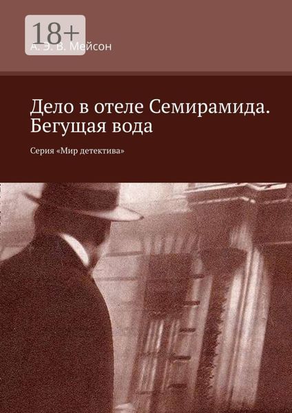 Дело в отеле Семирамида. Бегущая вода. Серия «Мир детектива»