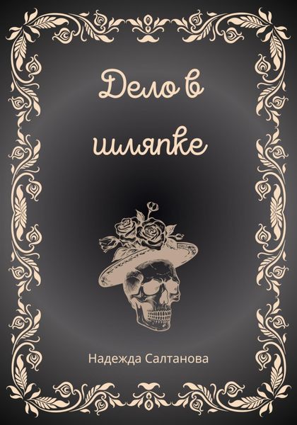 Дело в Шляпке