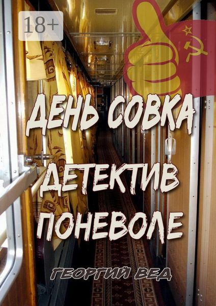 День совка. Детектив поневоле
