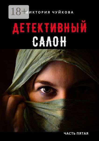 Детективный салон. Часть пятая