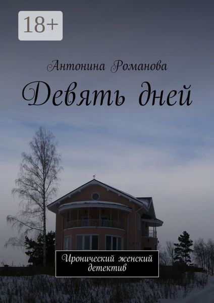 Девять дней. Иронический женский детектив