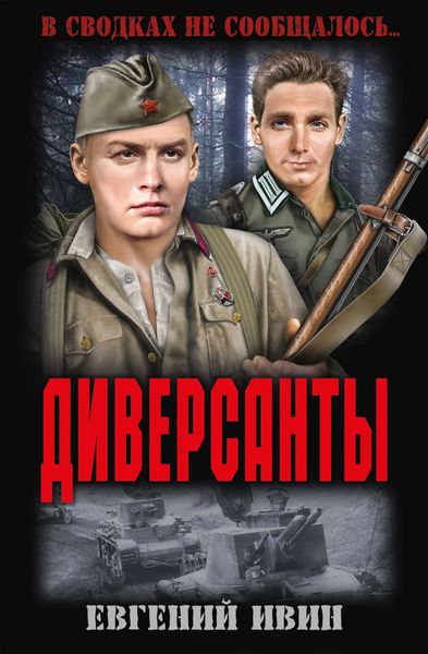 Диверсанты