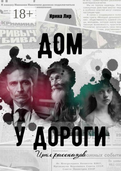 Дом у дороги. Цикл рассказов