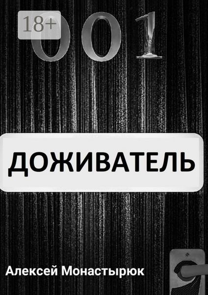 Доживатель