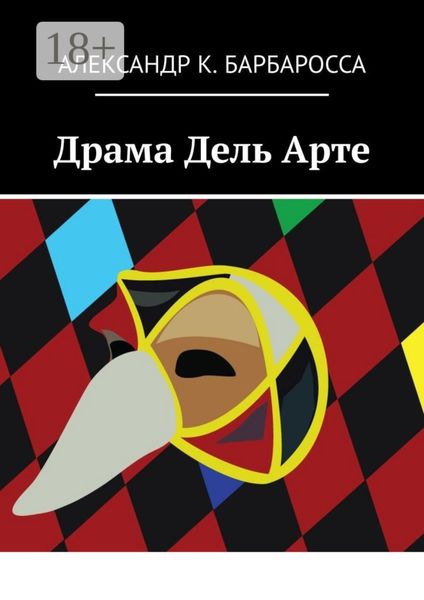 Драма Дель Арте