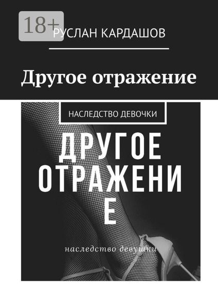 Другое отражение. Наследство девочки