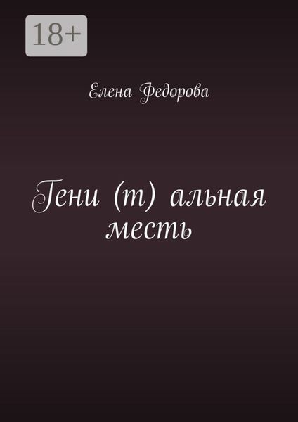 Гени (т) альная месть