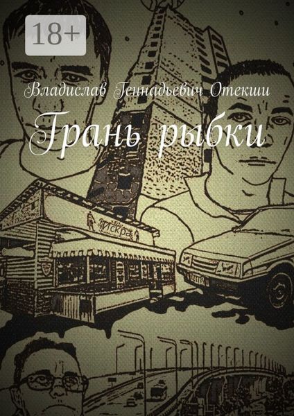 Грань рыбки