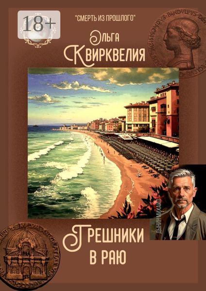 Грешники в раю