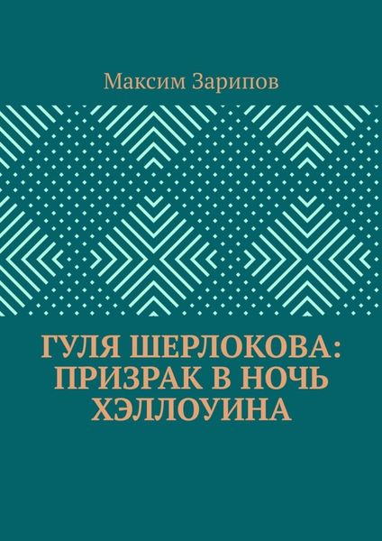 Гуля Шерлокова: Призрак в ночь Хэллоуина