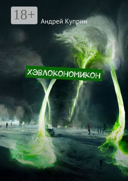 Хэвлокономикон