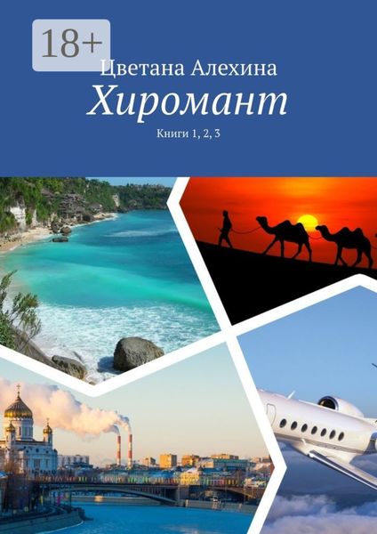 Хиромант. Книги 1, 2, 3