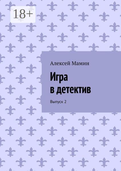 Игра в детектив. Выпуск 2