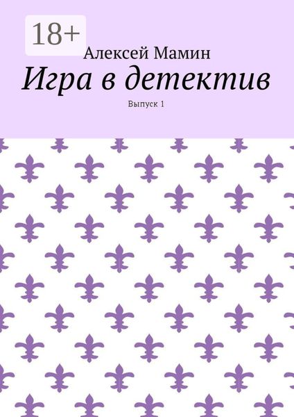 Игра в детектив. Выпуск 1
