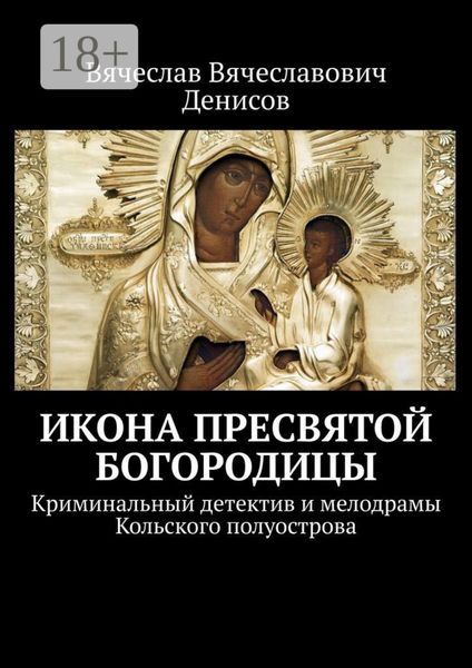 Икона Пресвятой Богородицы. Криминальный детектив и мелодрамы Кольского полуострова