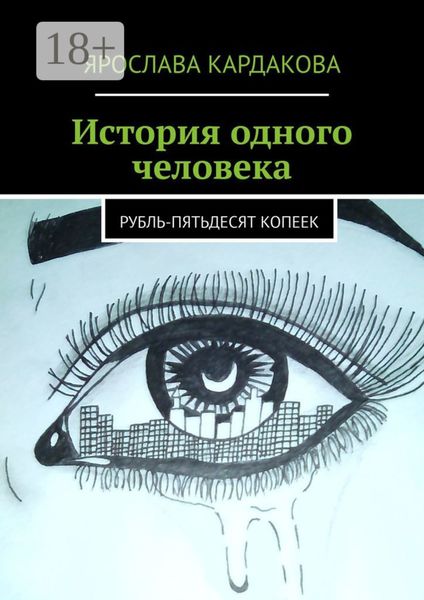 История одного человека. Рубль-пятьдесят копеек