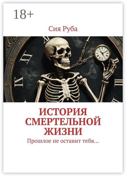 История смертельной жизни. Прошлое не отставит тебя…