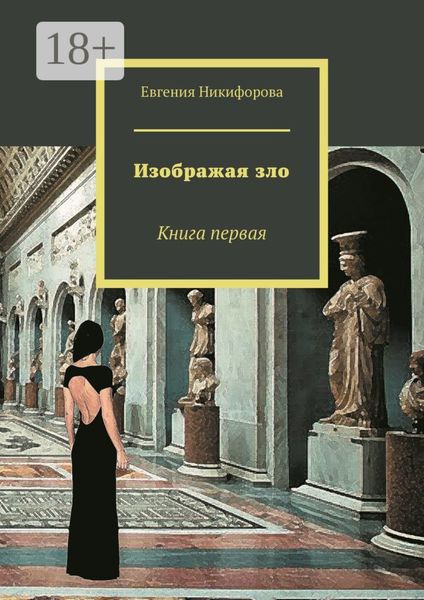 Изображая зло. Книга первая